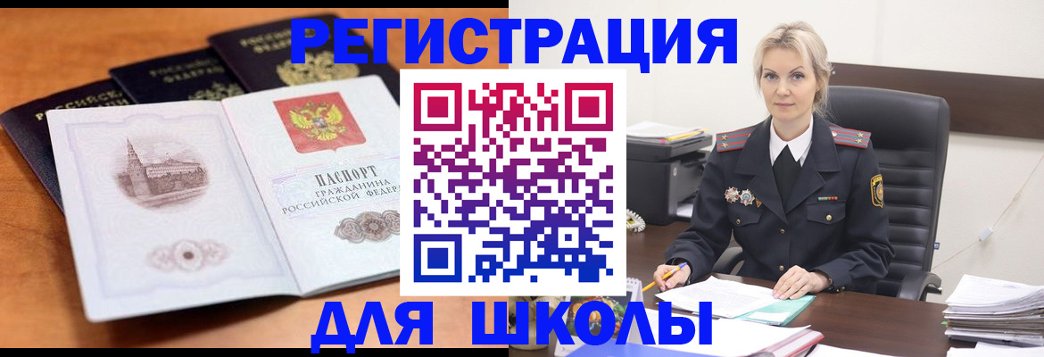 прописка для школы в Берёзовском